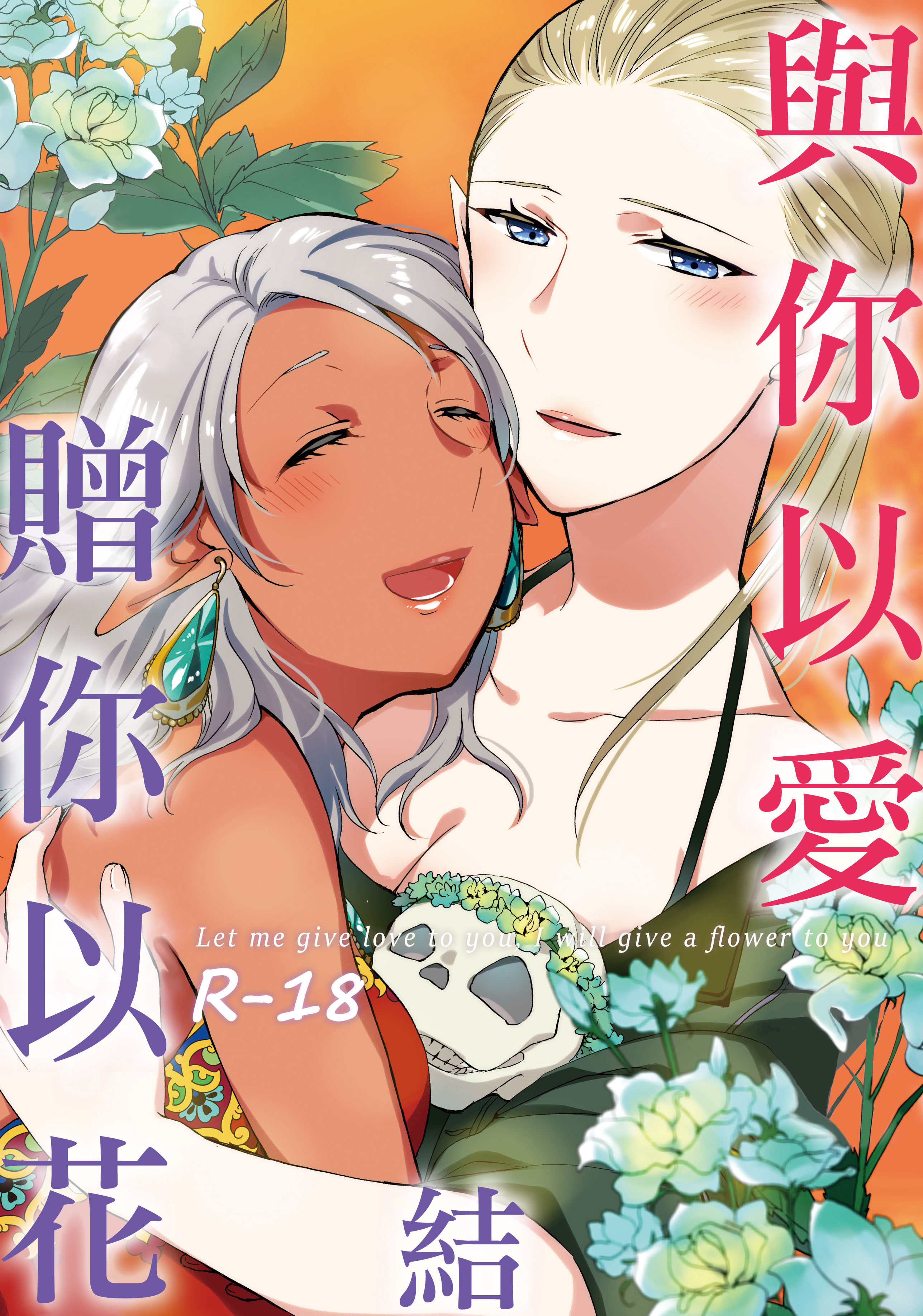 【せきはら】与你以爱 赠你以花（完结篇）
