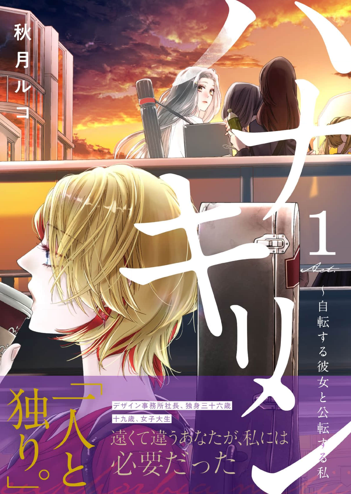 【秋月ルコ】 花麒麟～自转的她与公转的我01