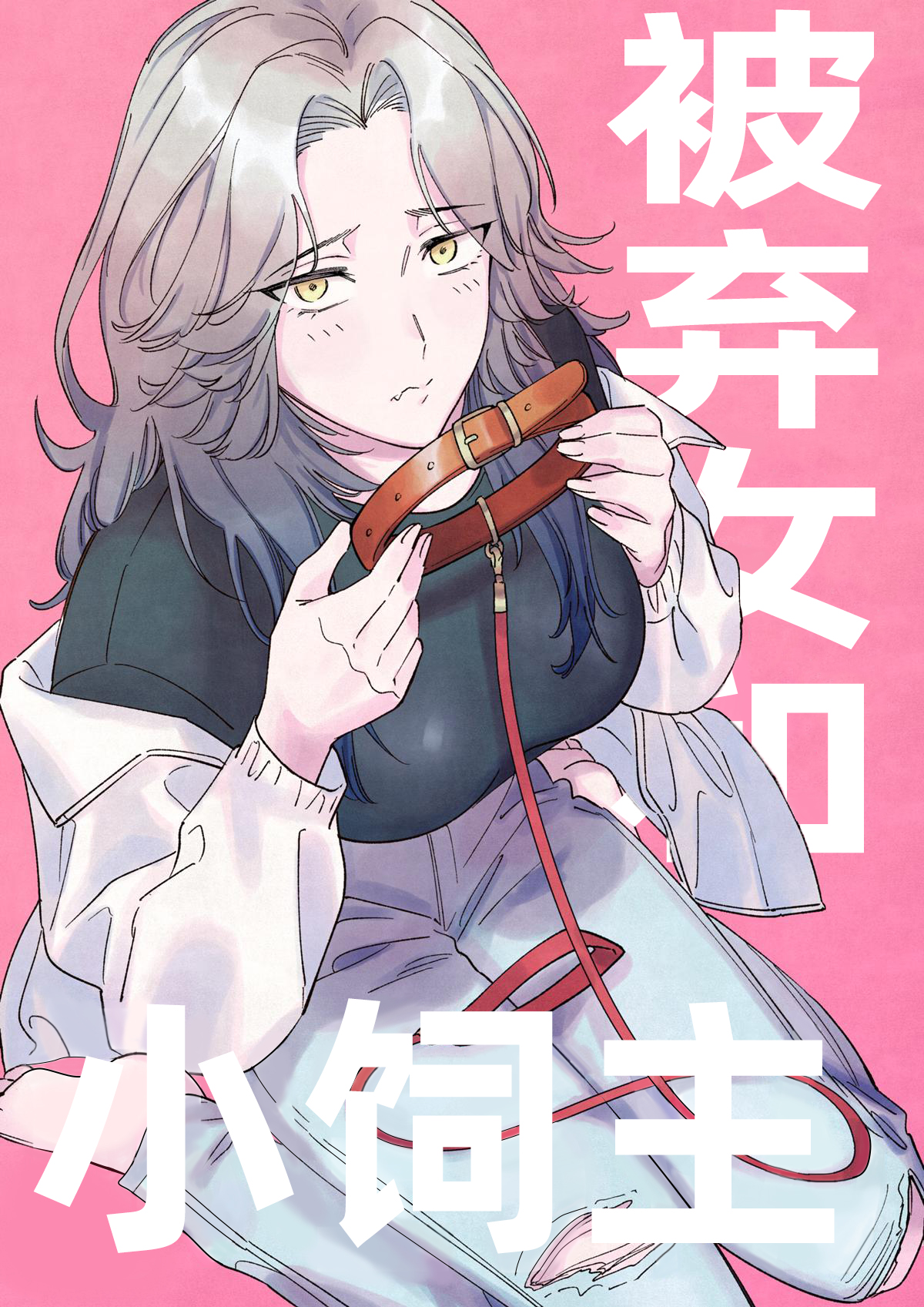 【琢磨】被弃女和小饲主