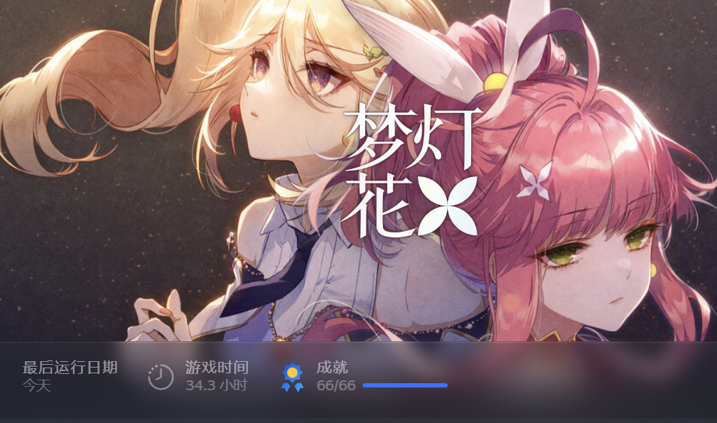 最后用时与全成就