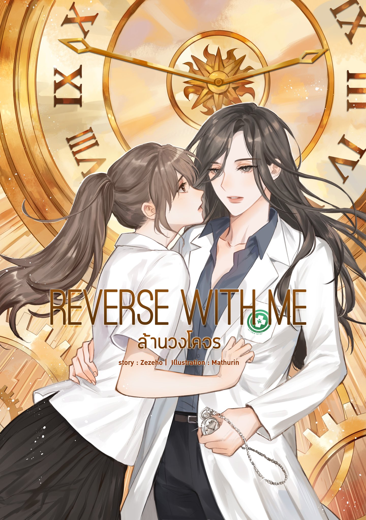 穿越时光爱上你 Reverse with me