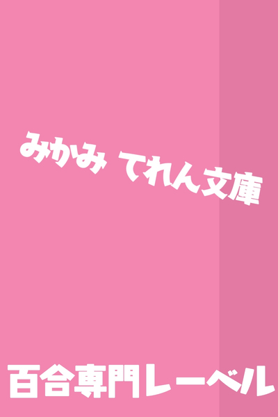中了下流百合买卖的圈套呢，姐姐