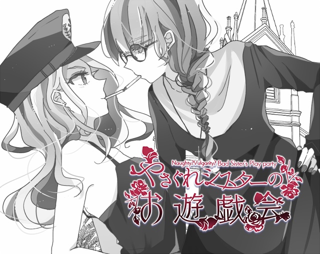 放浪修女的游戏会