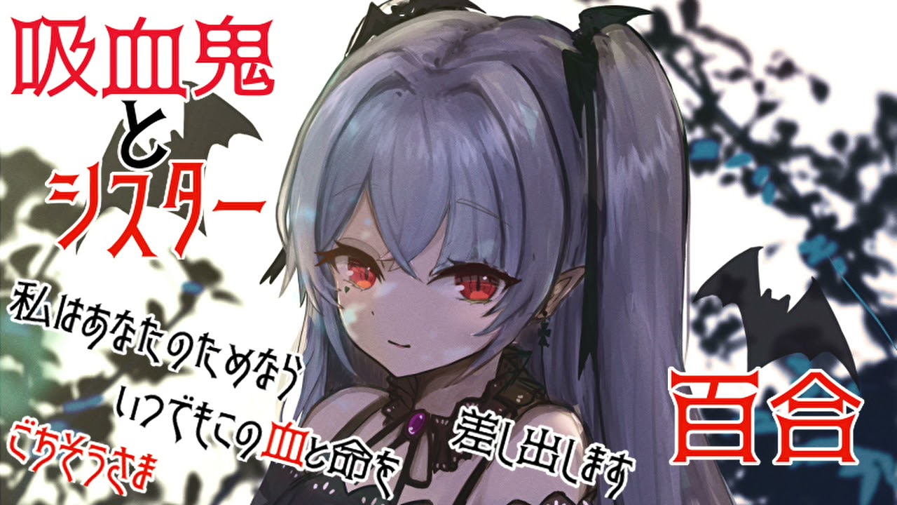 吸血后会变大姐姐的萝莉吸血鬼与为她献上一切的修女