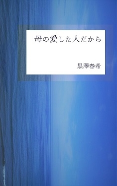 因为是母亲所爱之人